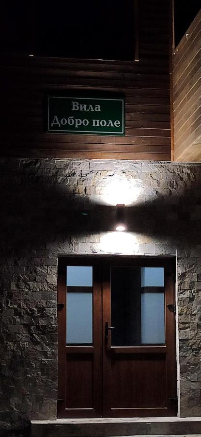 Вила Добро Поле Blagoevgrado Exterior foto